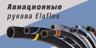 Авиационные рукава Elaflex для заправки самолетов